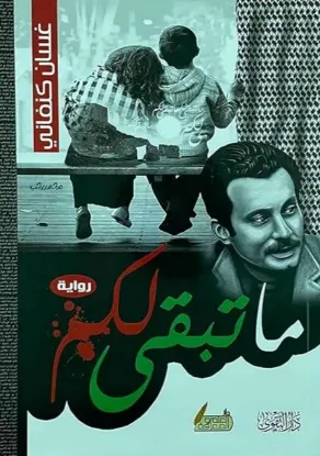 ما تبقى لكم